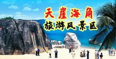 操b在线海南三亚-天崖海角旅游风景区